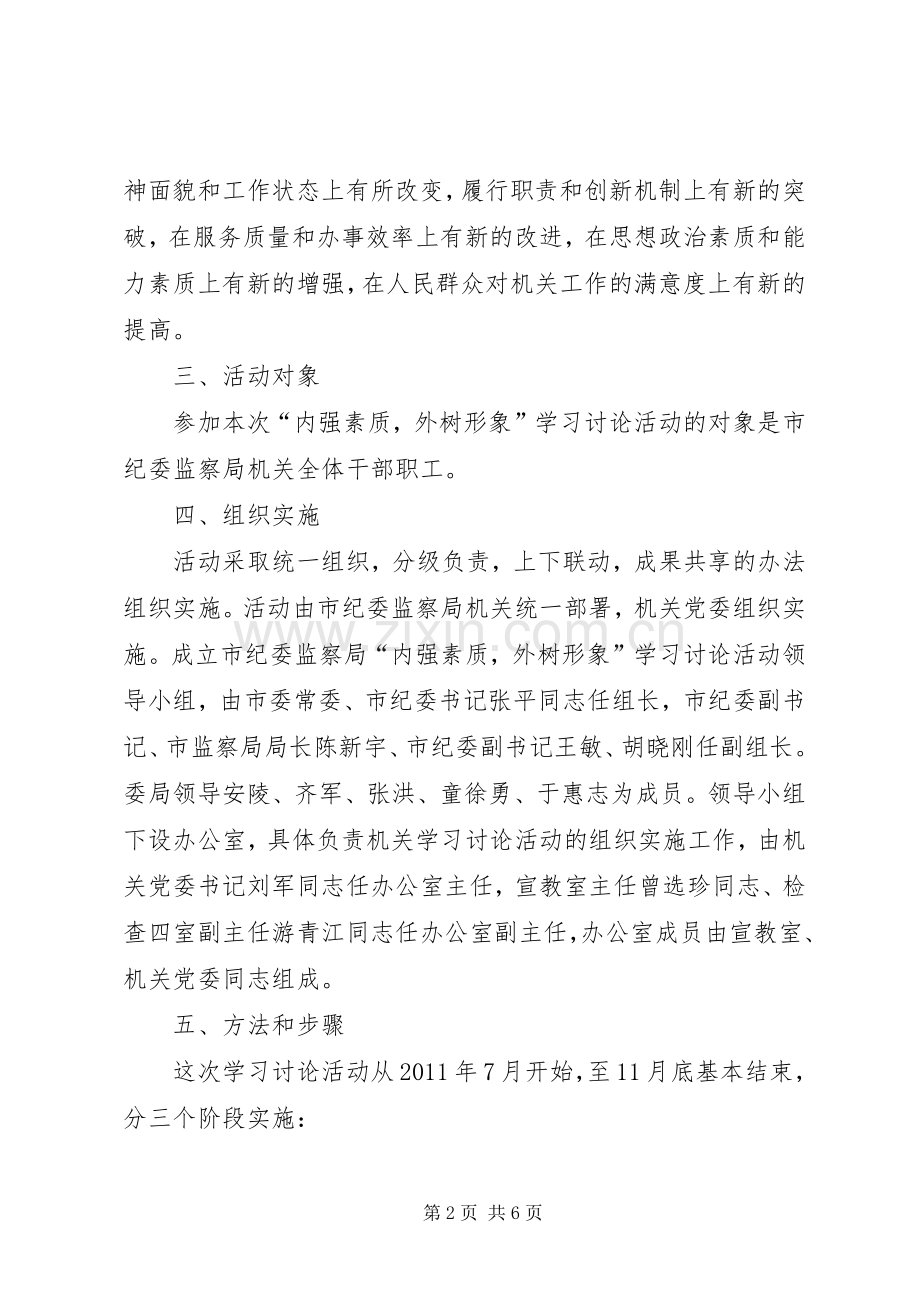 监察局开展内强素质外树形象学习活动实施方案.docx_第2页