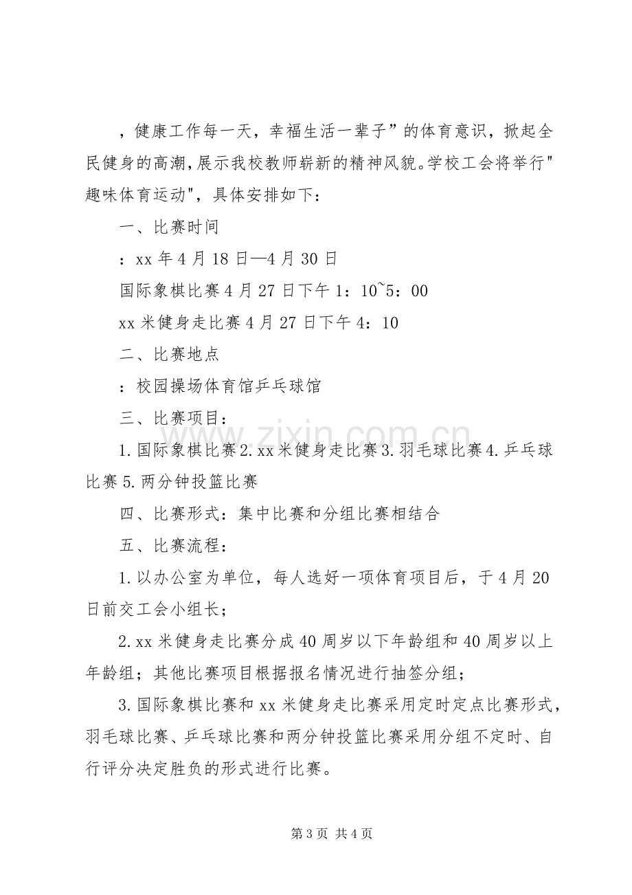 工会体育活动实施方案.docx_第3页