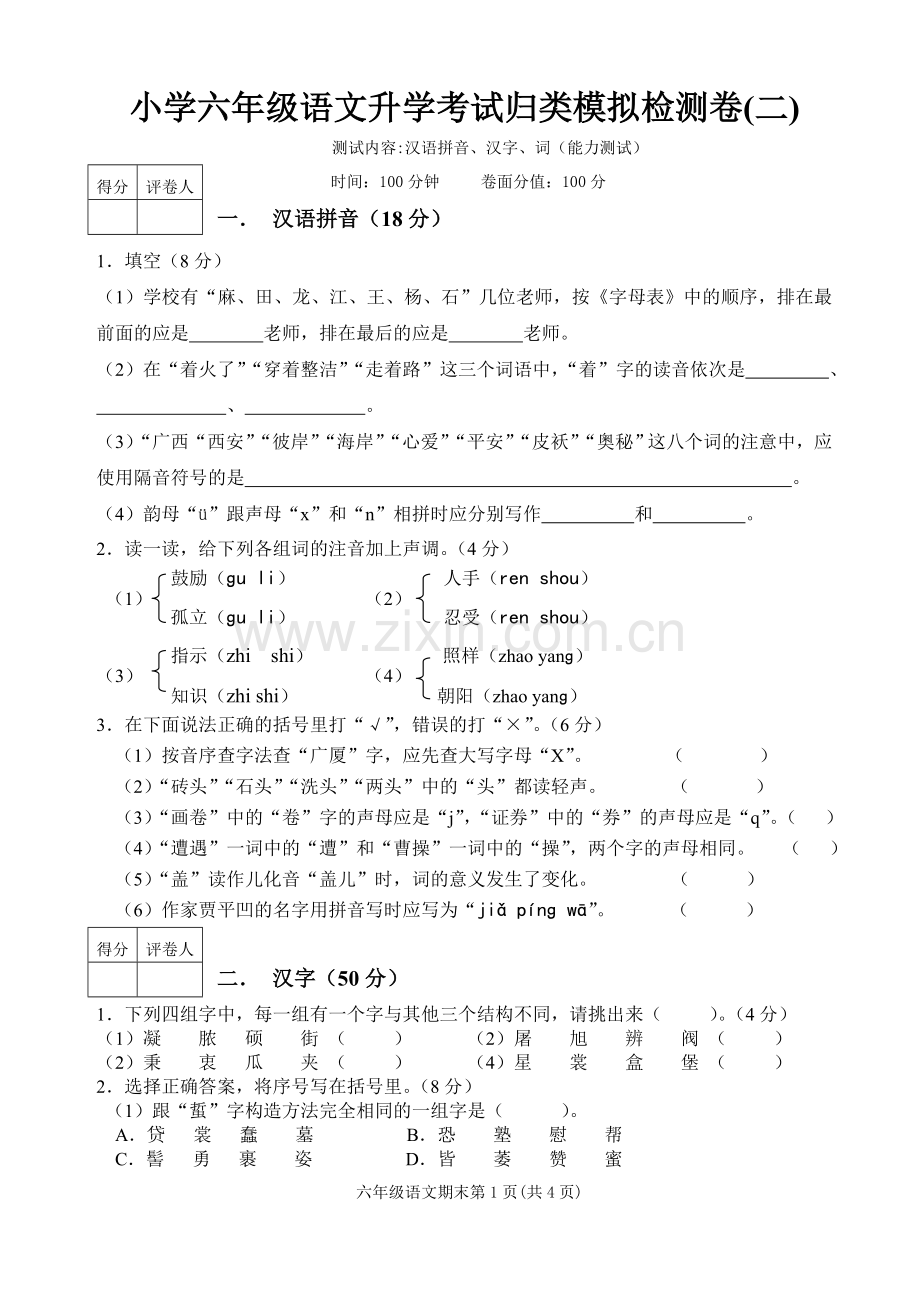 小学六年级语文归类模拟卷(二).doc_第1页