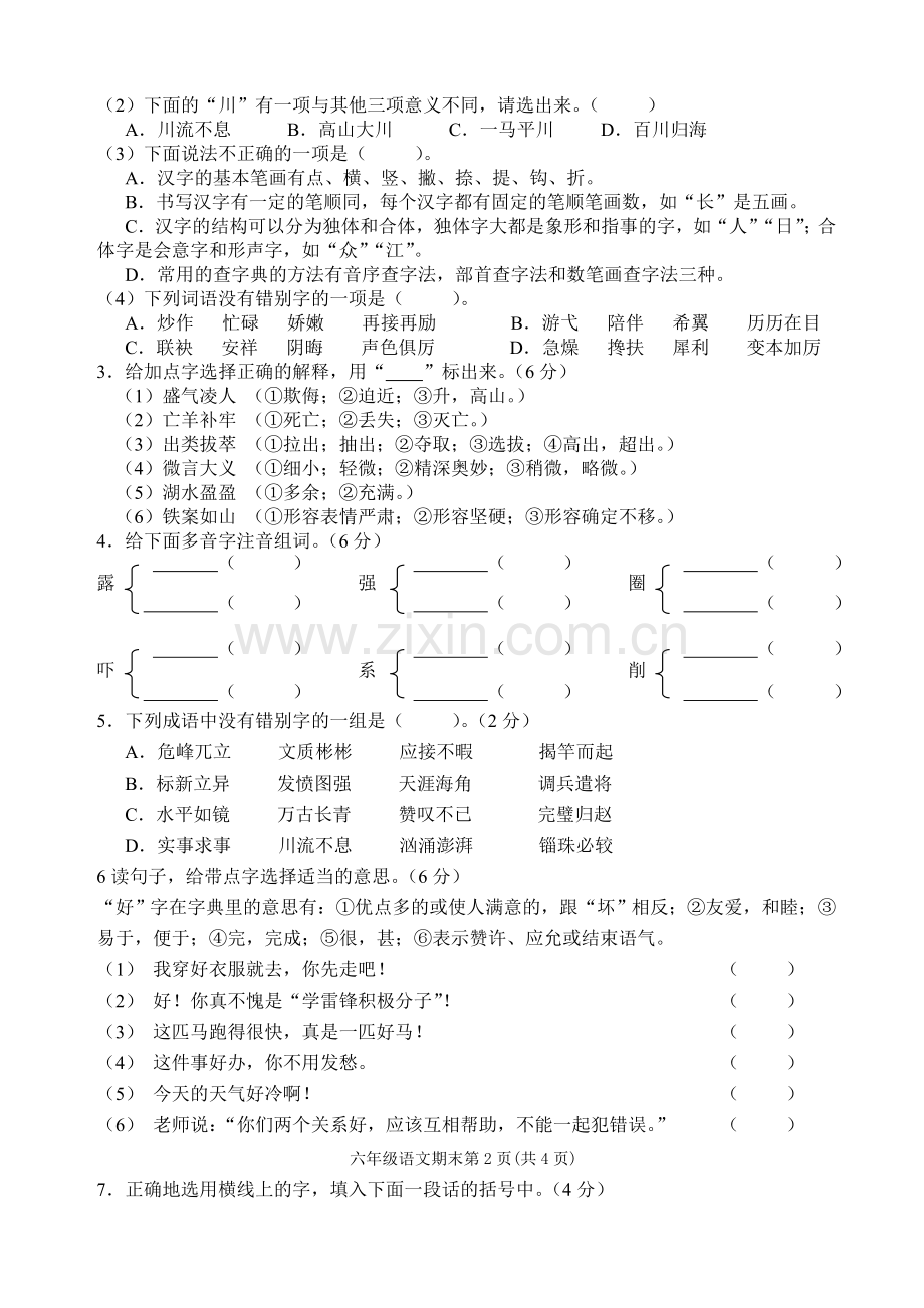 小学六年级语文归类模拟卷(二).doc_第2页