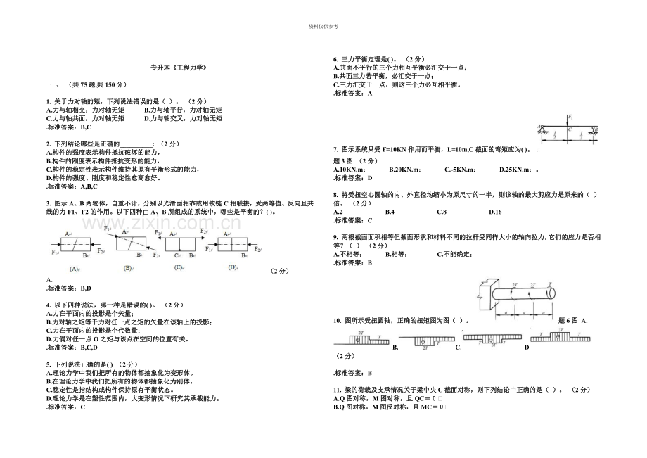 专升本工程力学试卷答案.doc_第2页