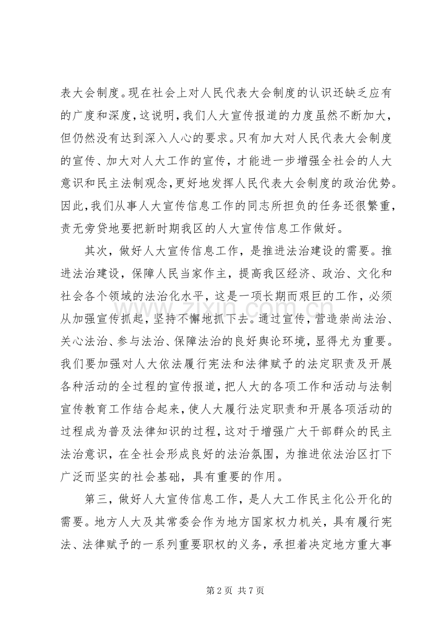 区人大宣传信息工作大会区长发言材料提纲.docx_第2页