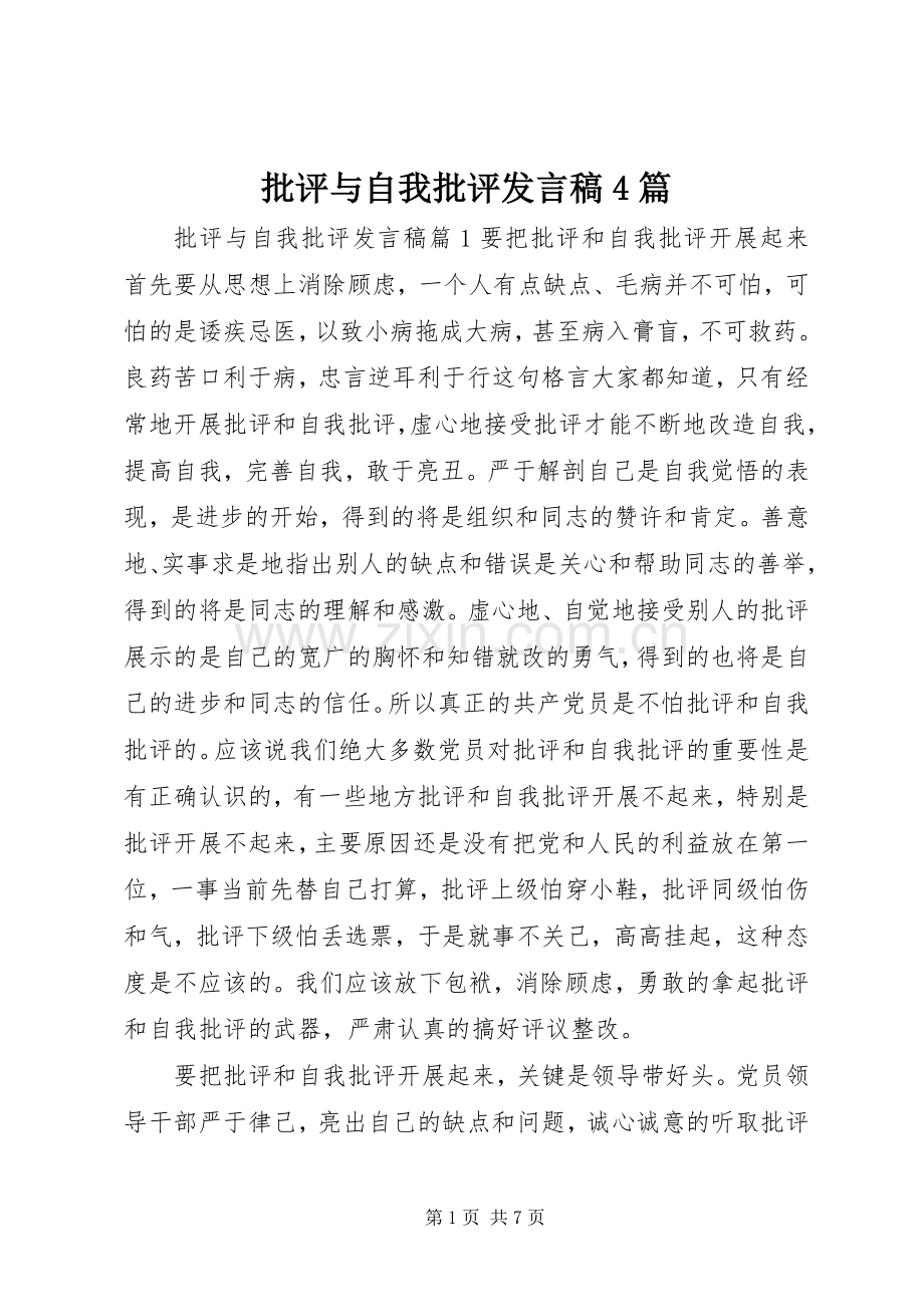 批评与自我批评发言稿范文4篇.docx_第1页