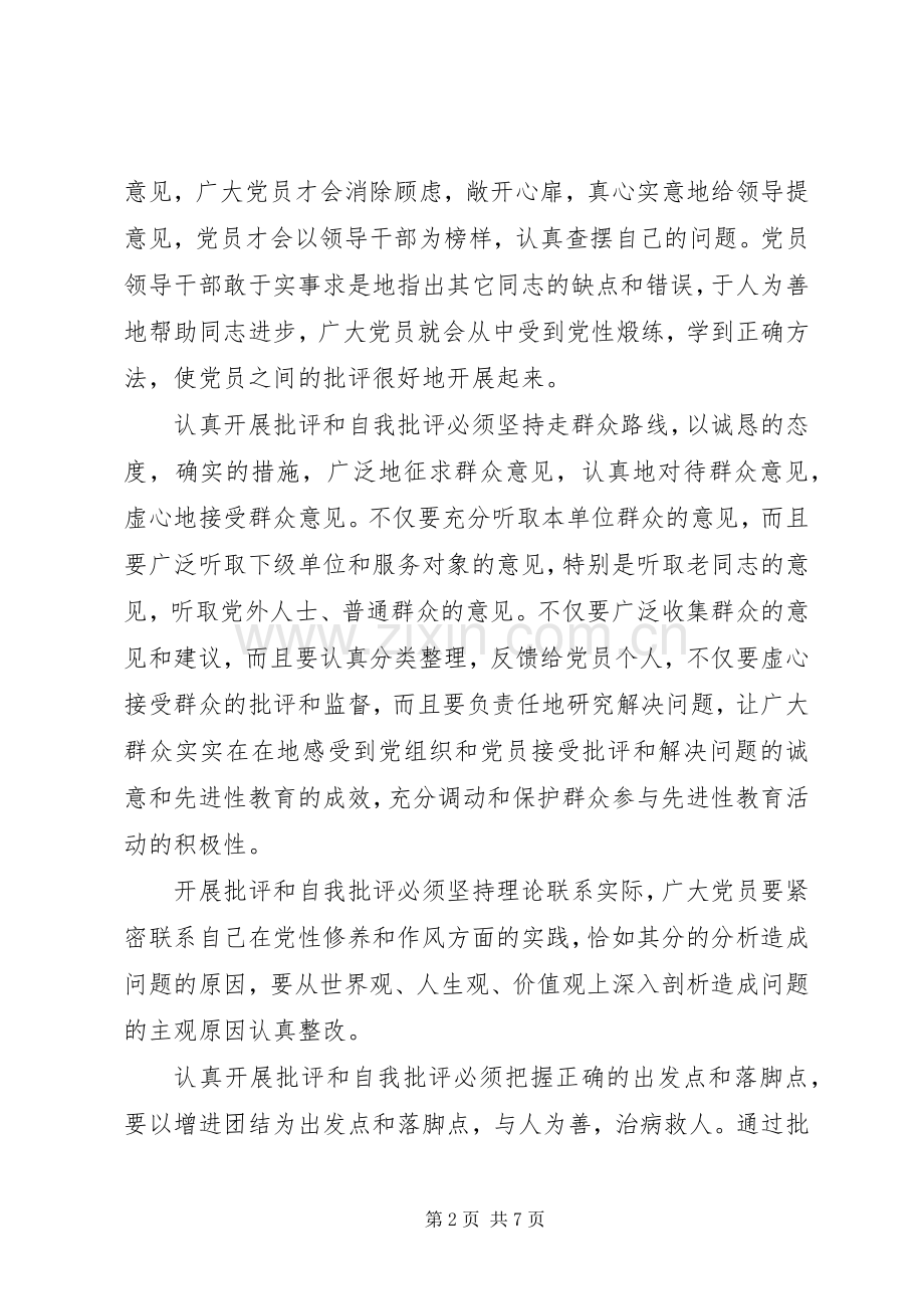 批评与自我批评发言稿范文4篇.docx_第2页