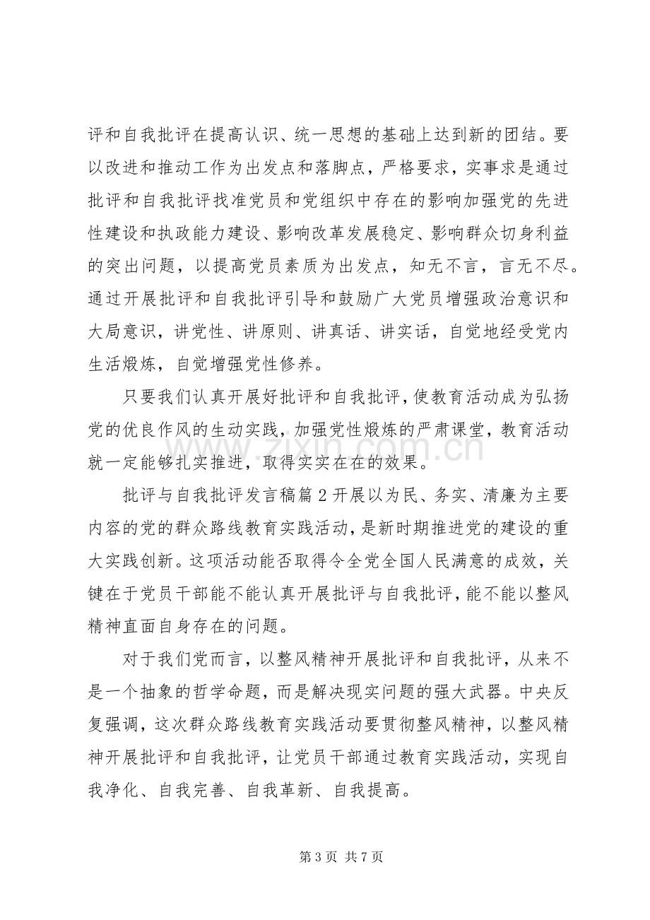 批评与自我批评发言稿范文4篇.docx_第3页