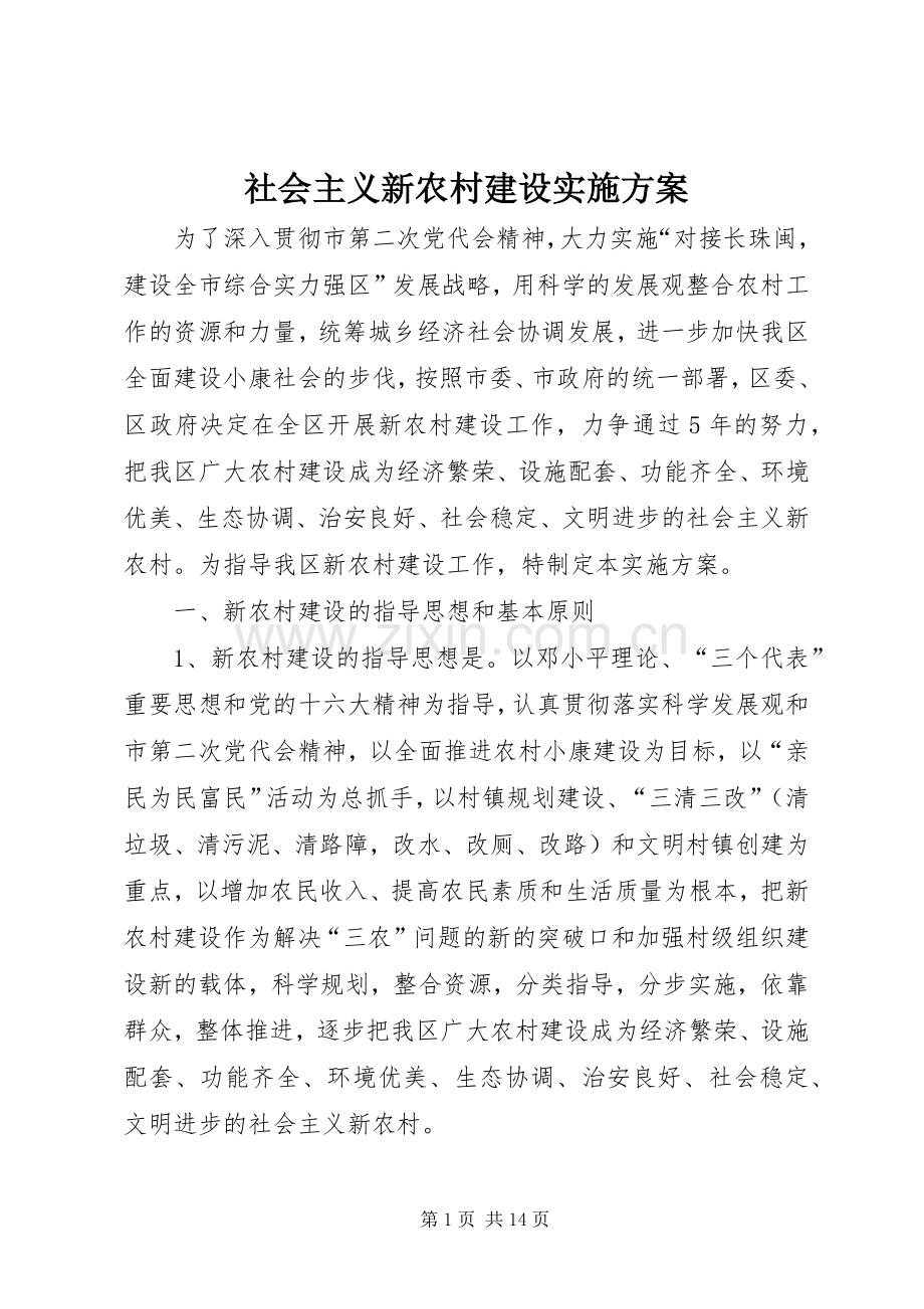 社会主义新农村建设方案 .docx_第1页