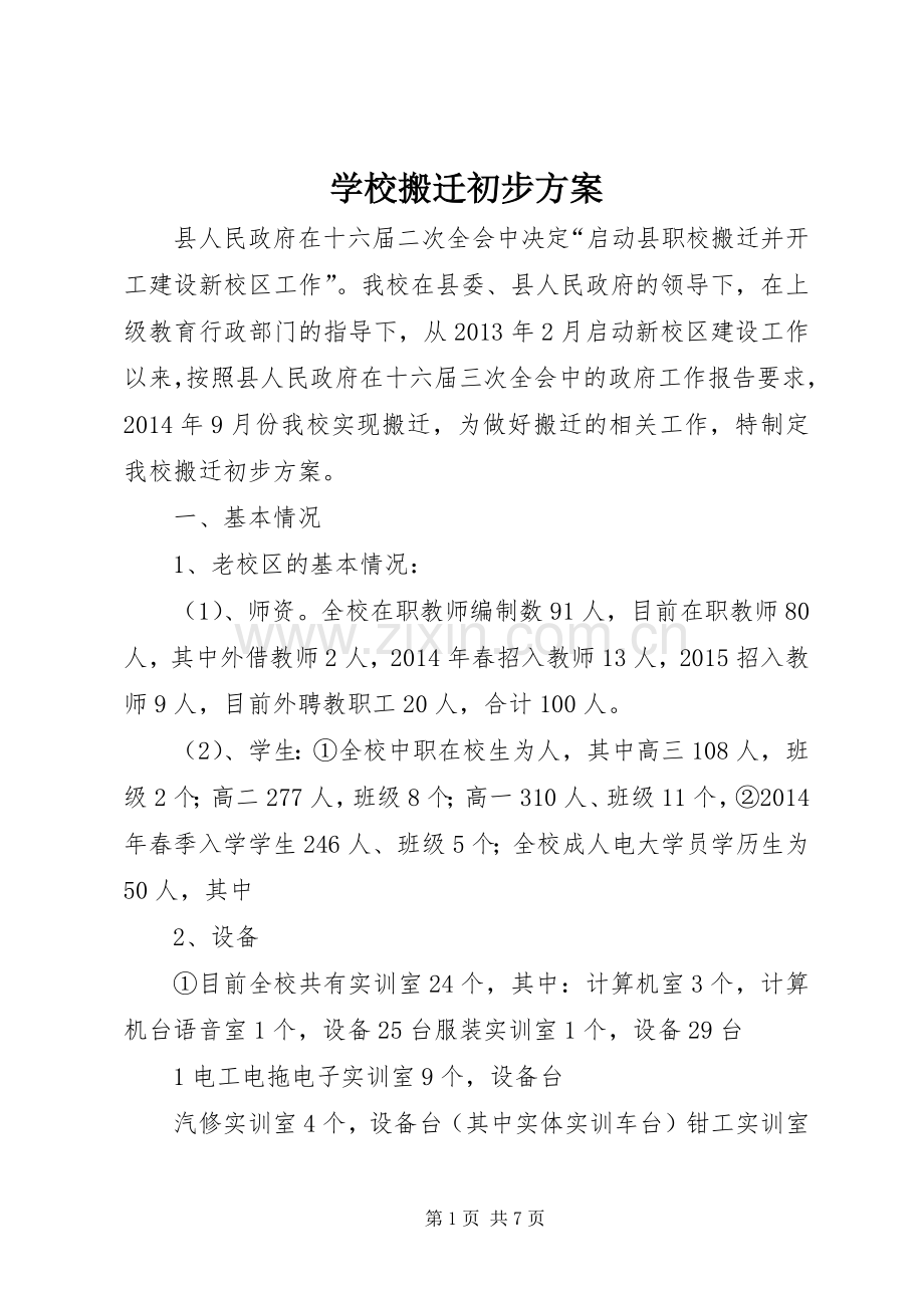 学校搬迁初步实施方案.docx_第1页