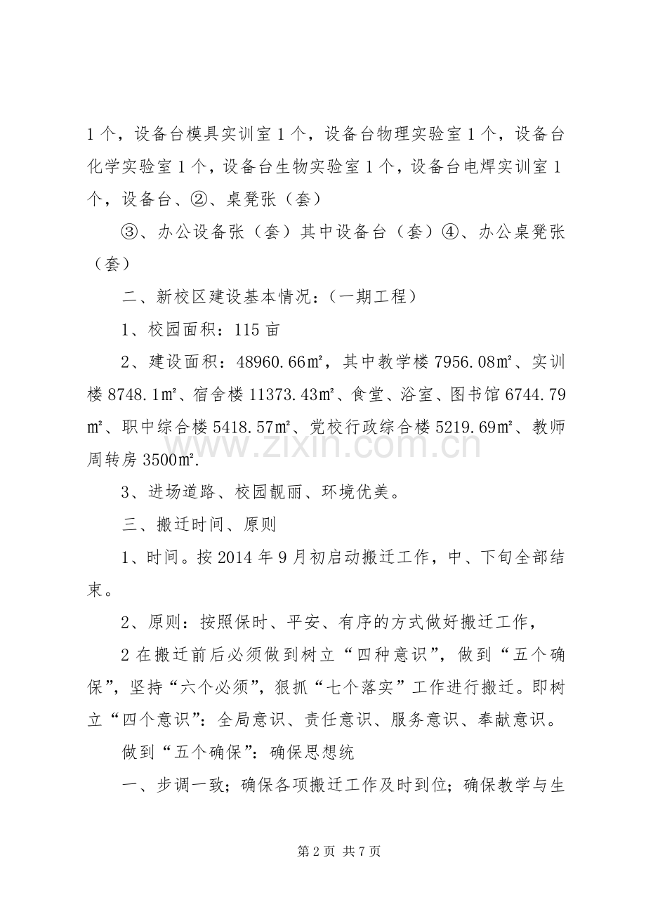 学校搬迁初步实施方案.docx_第2页