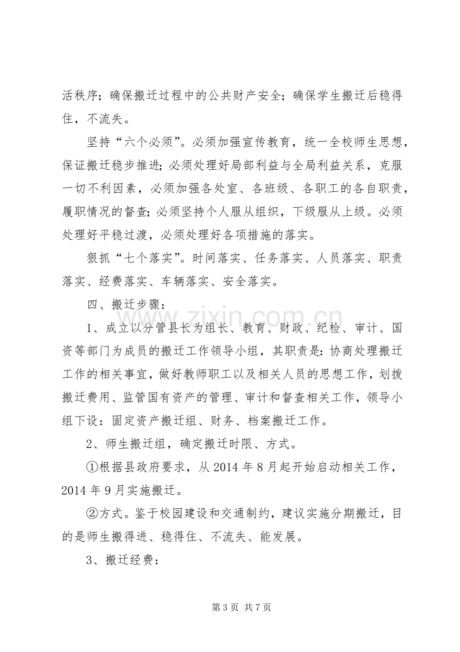 学校搬迁初步实施方案.docx_第3页