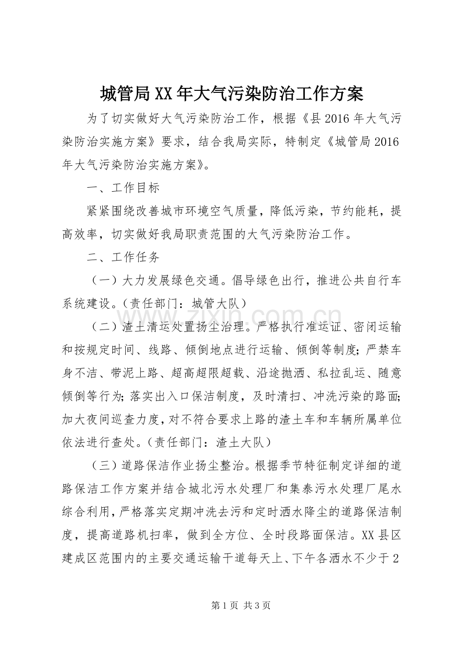 城管局XX年大气污染防治工作实施方案.docx_第1页