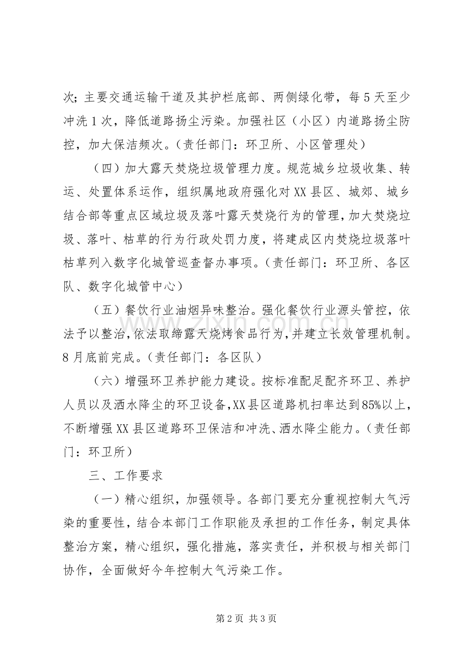 城管局XX年大气污染防治工作实施方案.docx_第2页