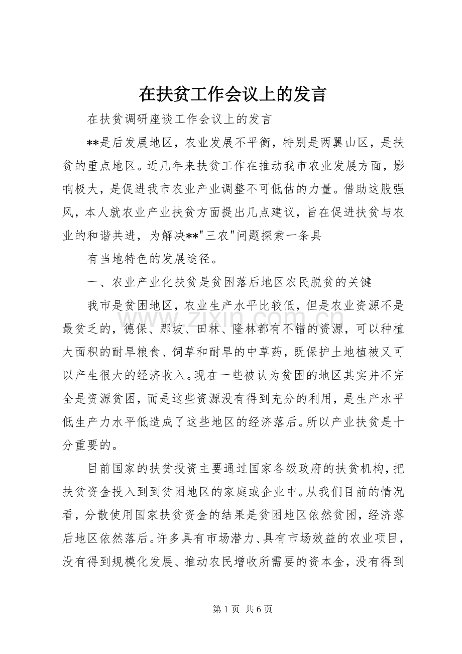 在扶贫工作会议上的发言稿.docx_第1页