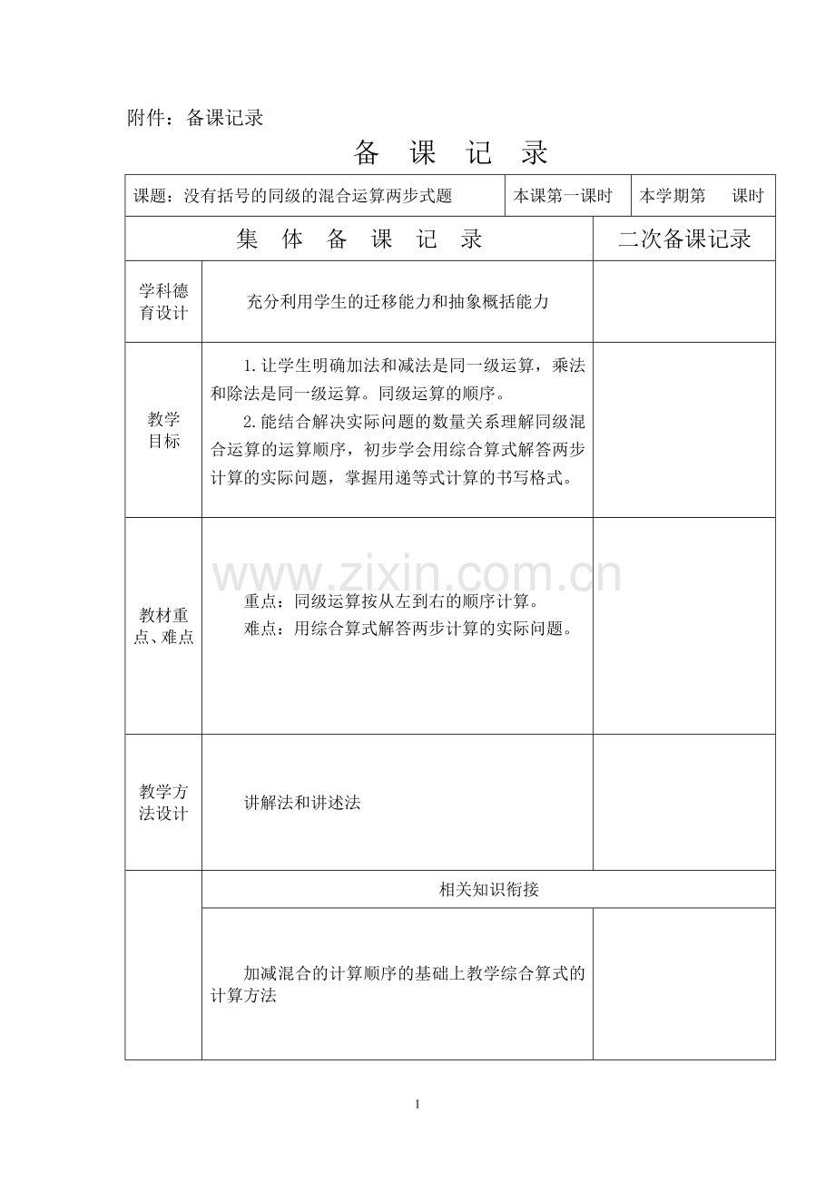 小学数学人教2011课标版二年级混合运算1.doc_第1页