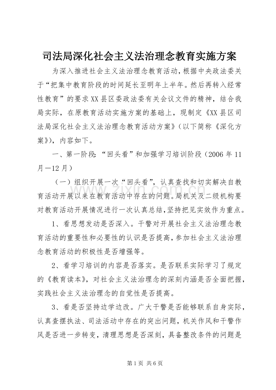 司法局深化社会主义法治理念教育方案.docx_第1页