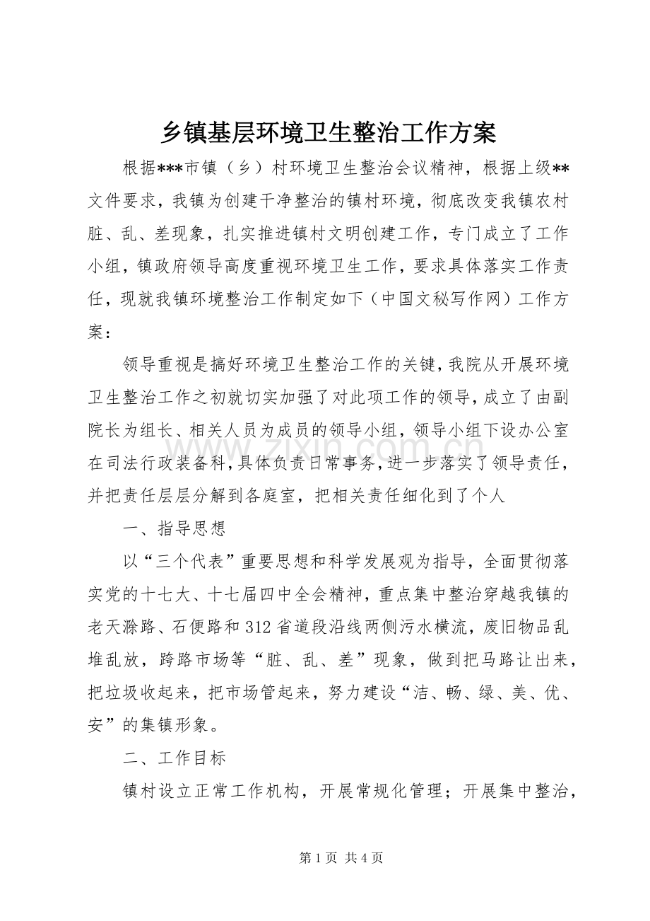 乡镇基层环境卫生整治工作实施方案.docx_第1页