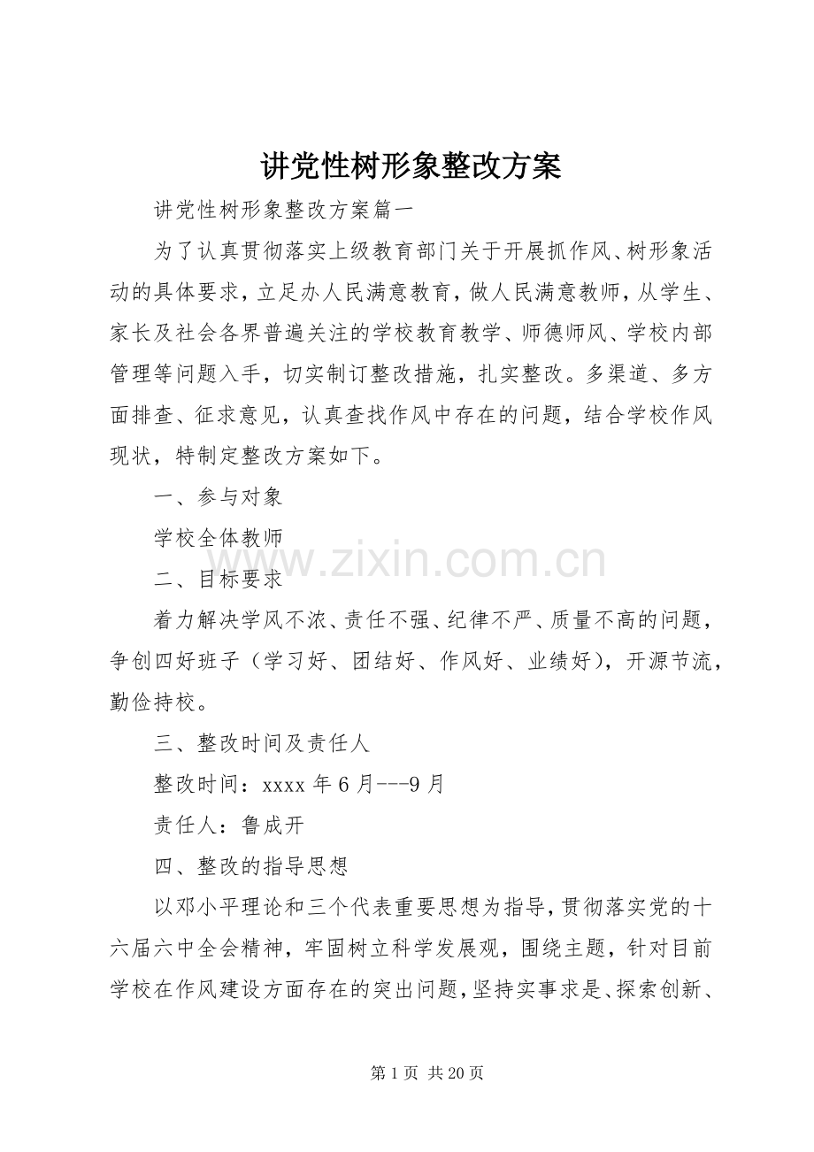 讲党性树形象整改实施方案.docx_第1页