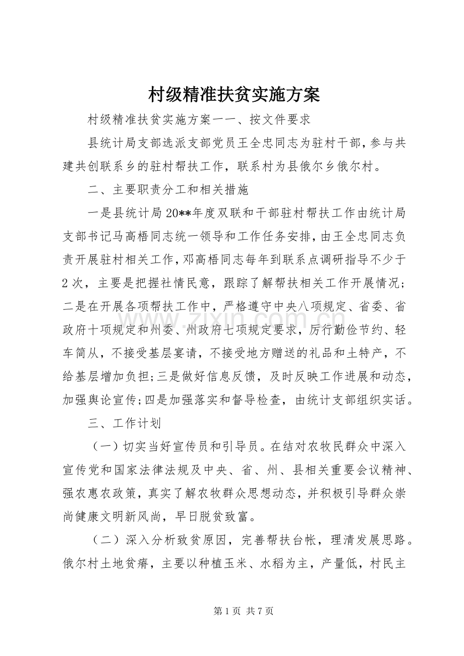 村级精准扶贫方案.docx_第1页