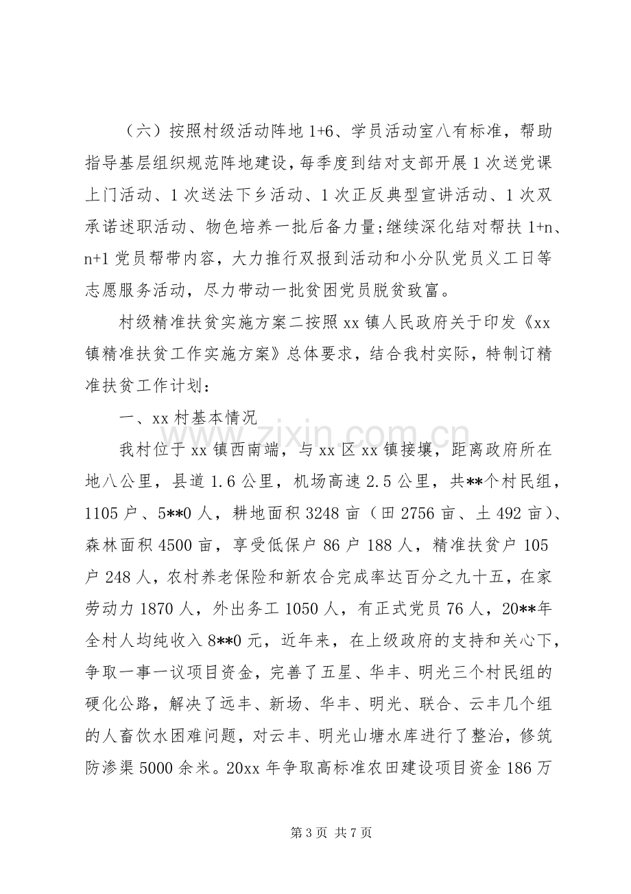 村级精准扶贫方案.docx_第3页