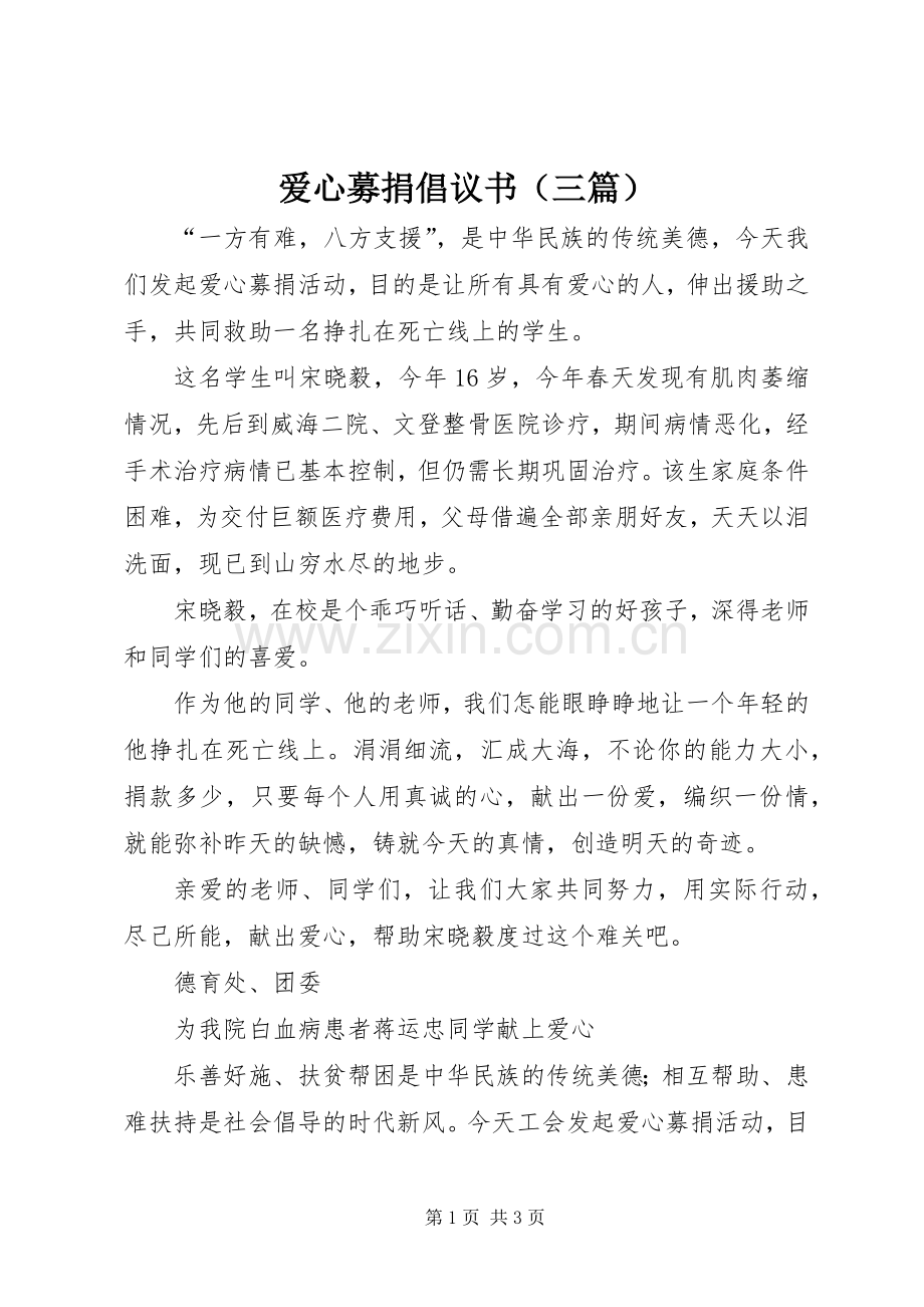 爱心募捐倡议书（三篇）.docx_第1页