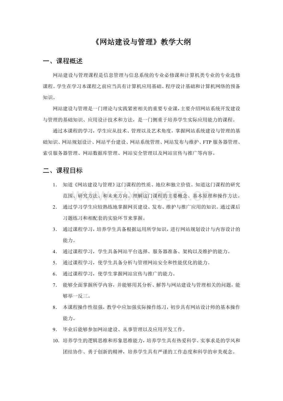 《网站建设与管理》教学大纲.doc_第1页