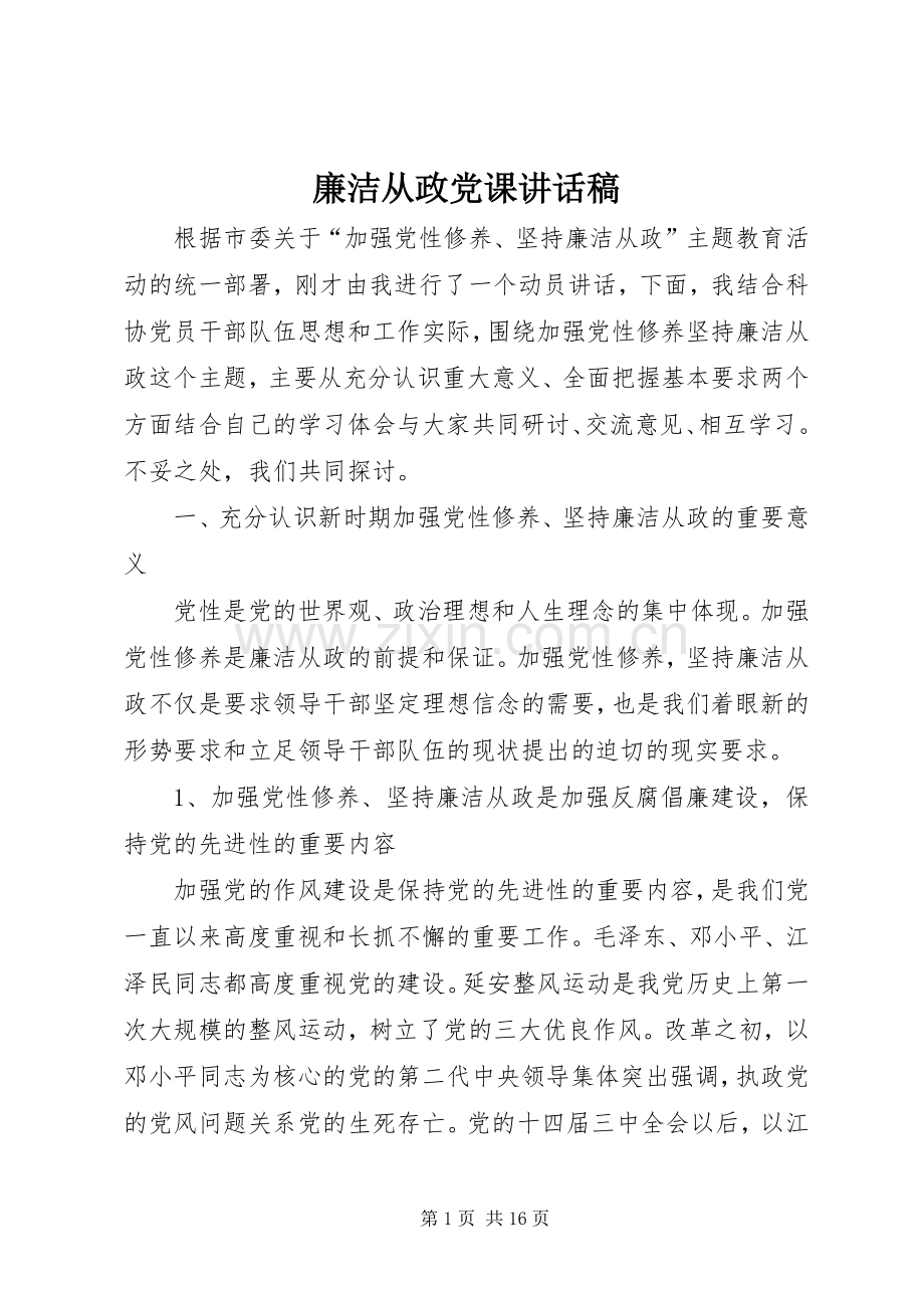 廉洁从政党课讲话稿.docx_第1页