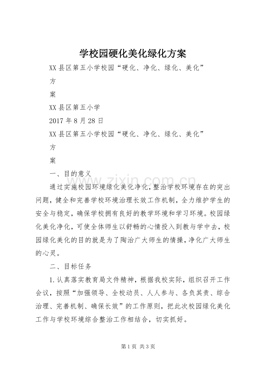 学校园硬化美化绿化实施方案.docx_第1页