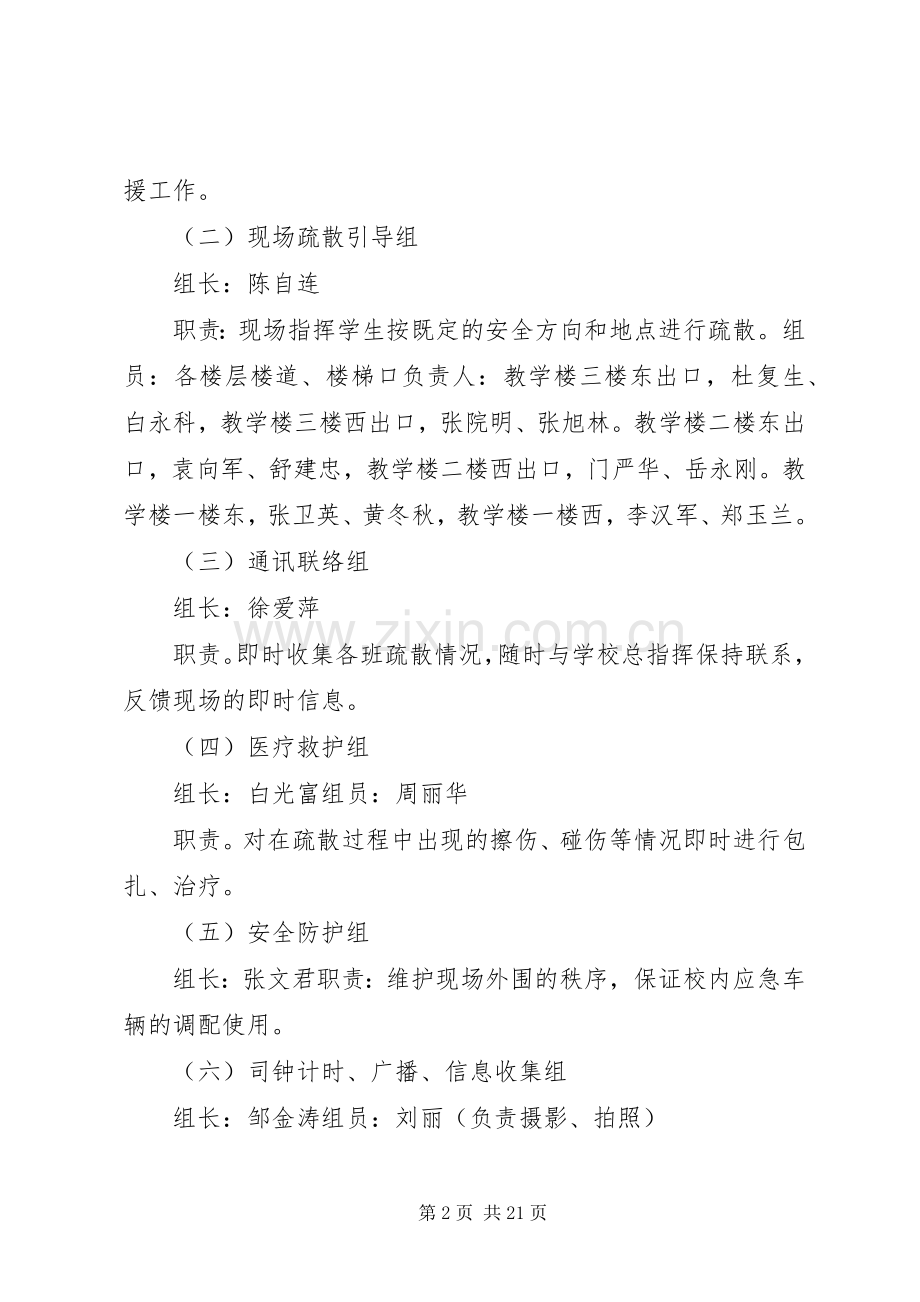 协税中学紧急疏散演练实施方案.docx_第2页