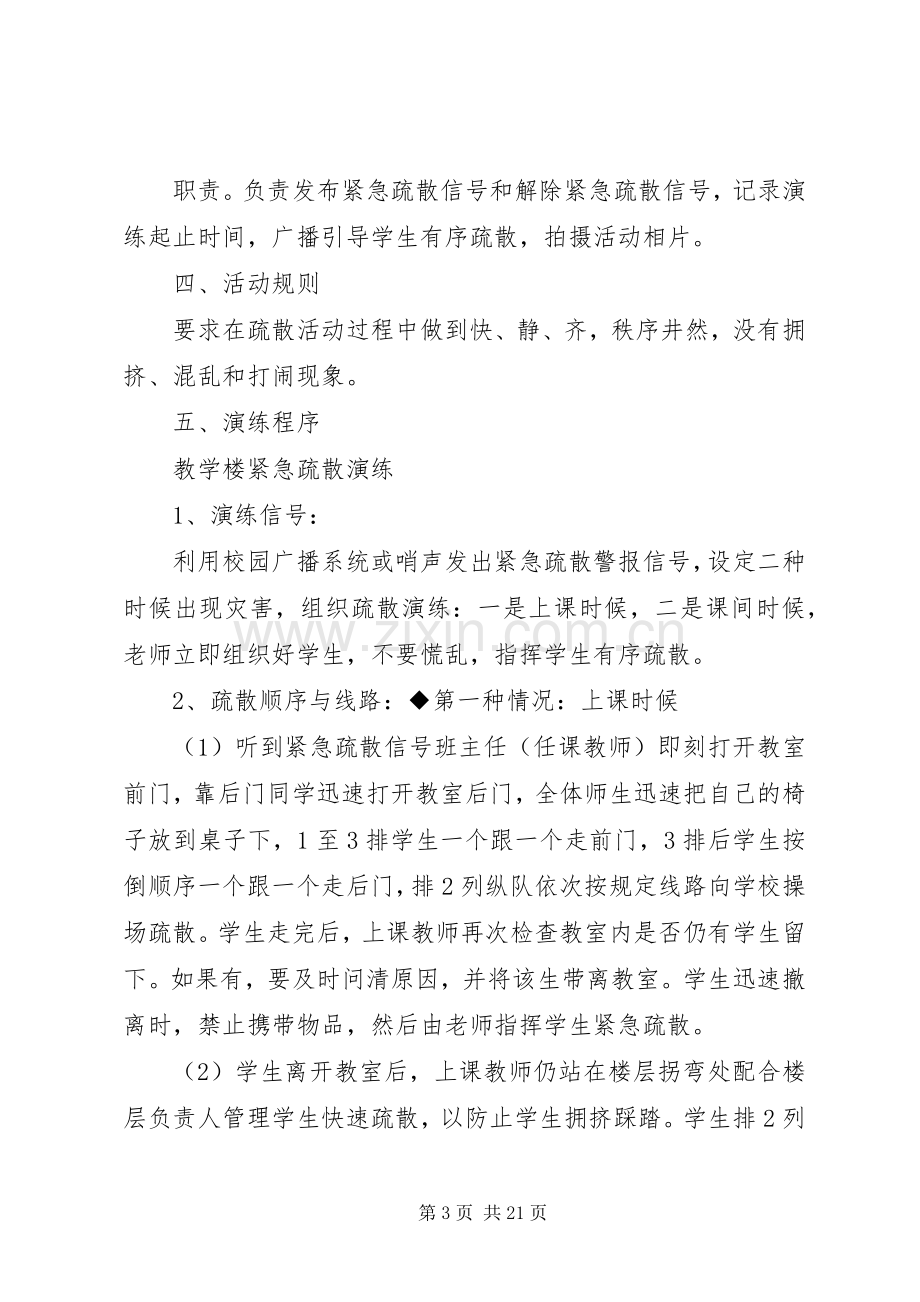 协税中学紧急疏散演练实施方案.docx_第3页