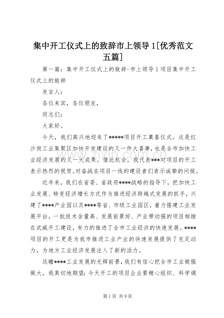 集中开工仪式上的演讲致辞市上领导1[优秀范文五篇]_1.docx_第1页