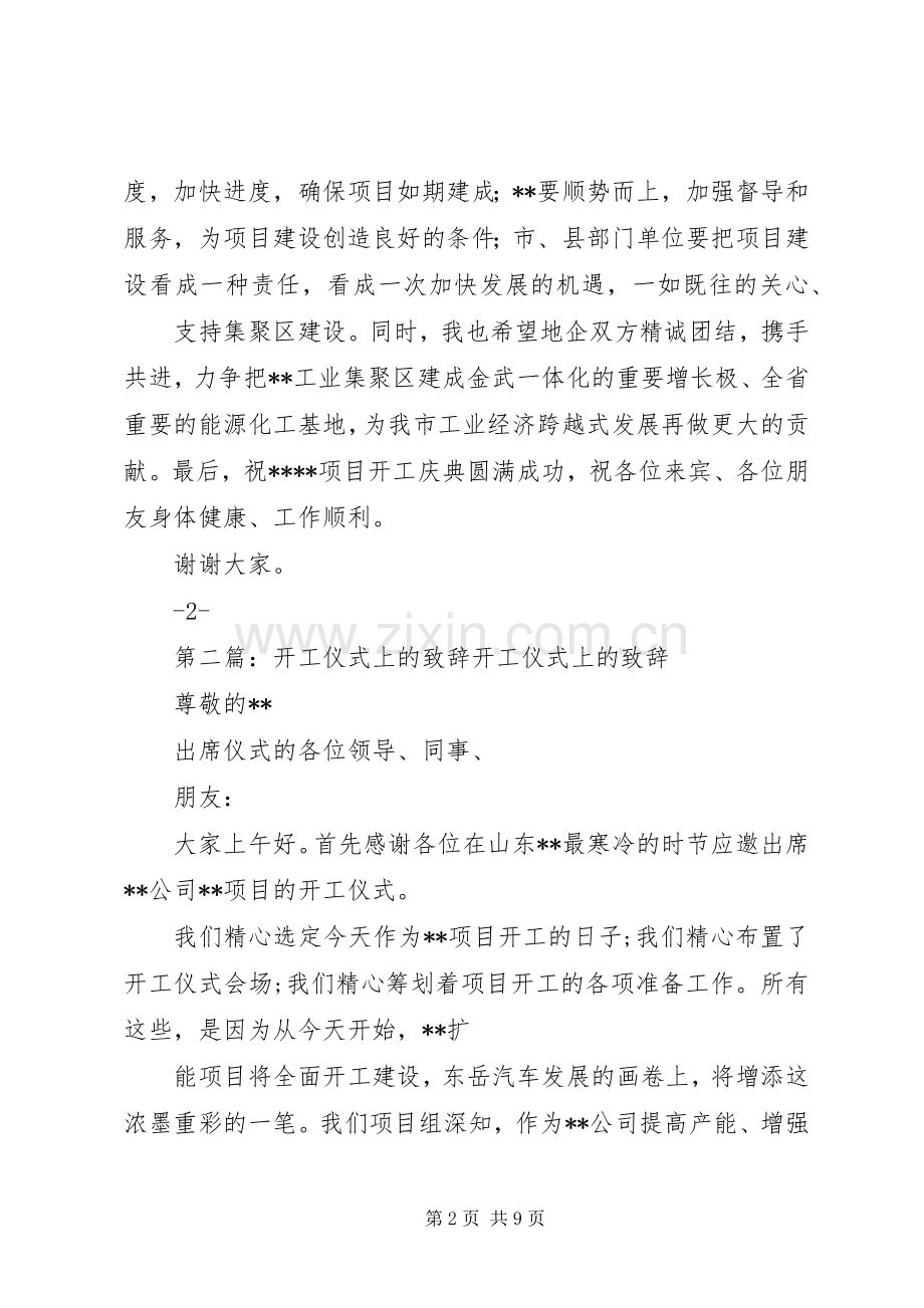 集中开工仪式上的演讲致辞市上领导1[优秀范文五篇]_1.docx_第2页