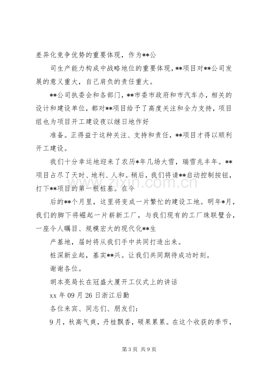 集中开工仪式上的演讲致辞市上领导1[优秀范文五篇]_1.docx_第3页