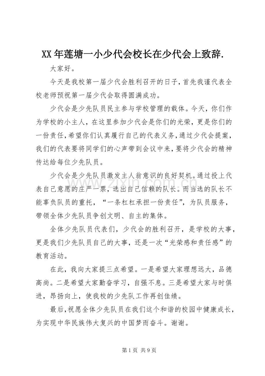 XX年莲塘一小少代会校长在少代会上演讲致辞..docx_第1页