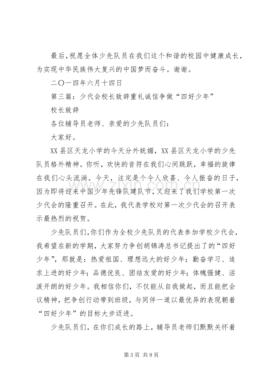 XX年莲塘一小少代会校长在少代会上演讲致辞..docx_第3页