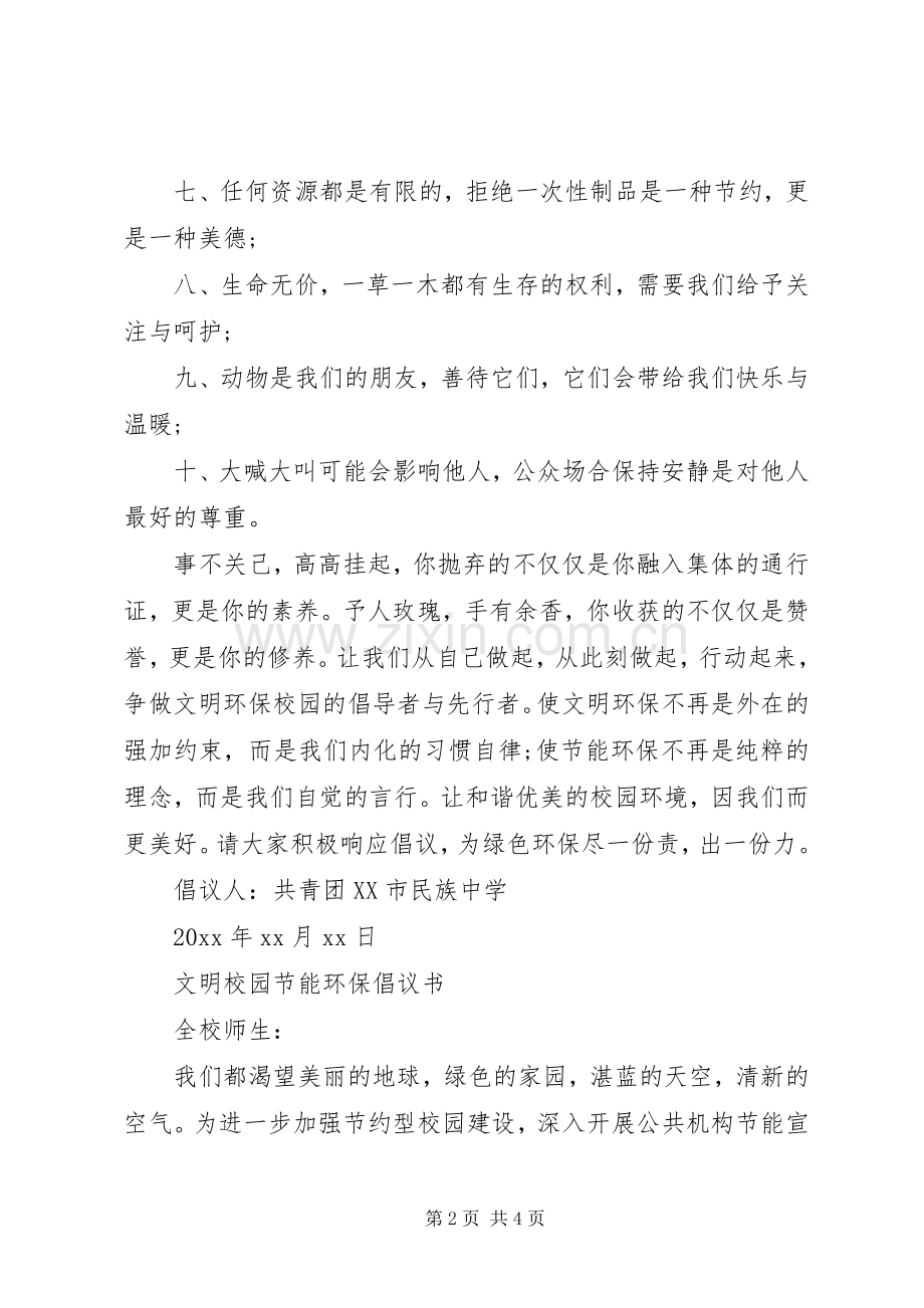 “文明校园·节能环保”倡议书.docx_第2页