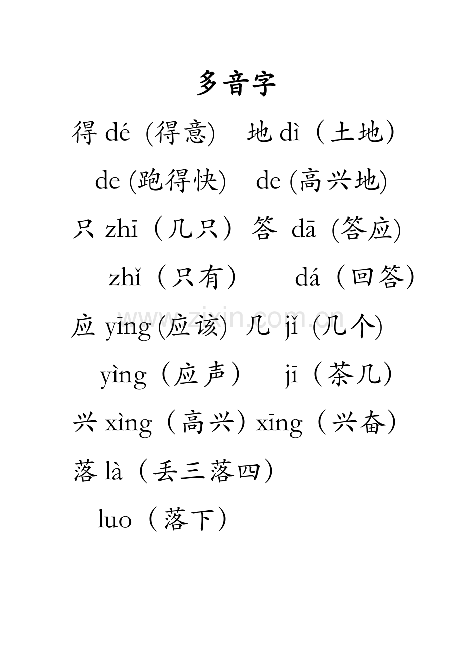 苏教版语文一年级多音字.doc_第1页