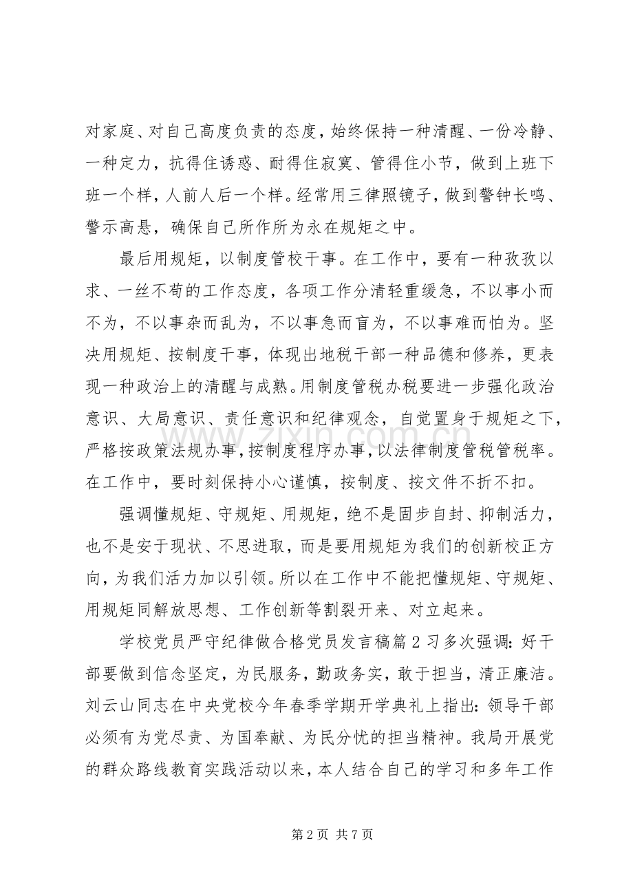 学校党员严守纪律做合格党员发言稿.docx_第2页