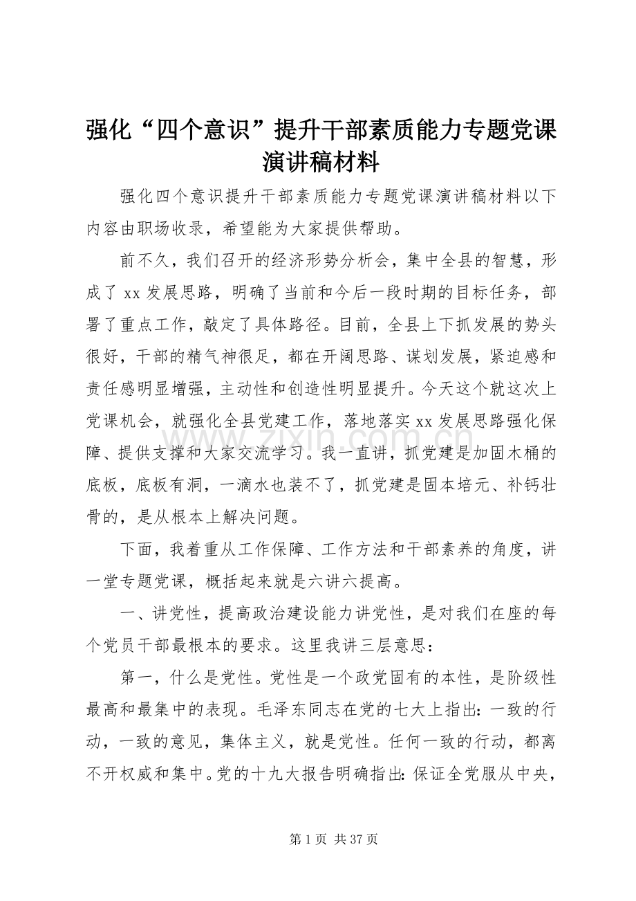 强化“四个意识”提升干部素质能力专题党课演讲稿材料.docx_第1页