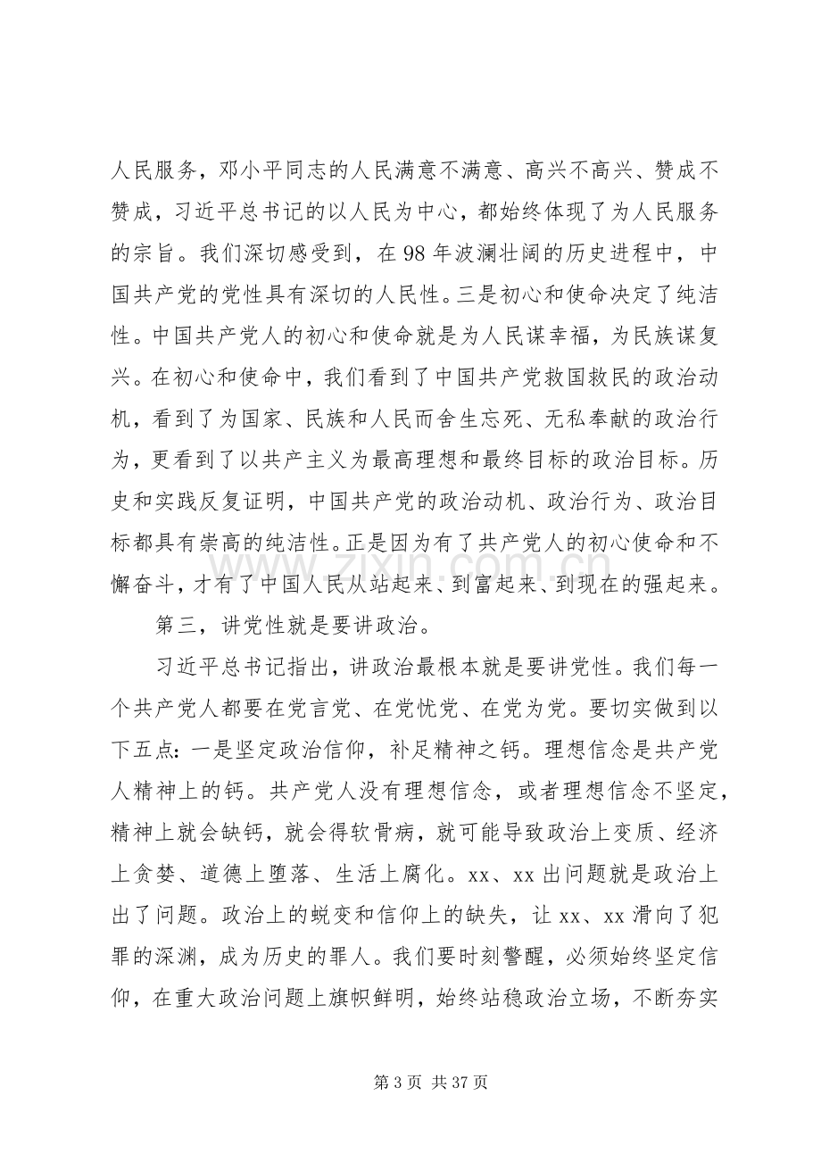 强化“四个意识”提升干部素质能力专题党课演讲稿材料.docx_第3页