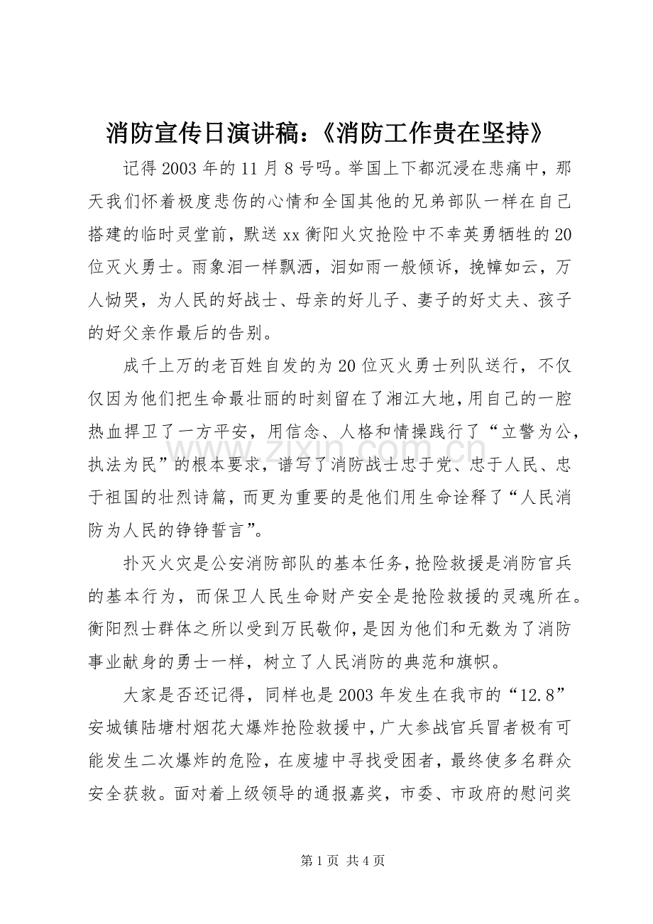 消防宣传日演讲稿：《消防工作贵在坚持》.docx_第1页