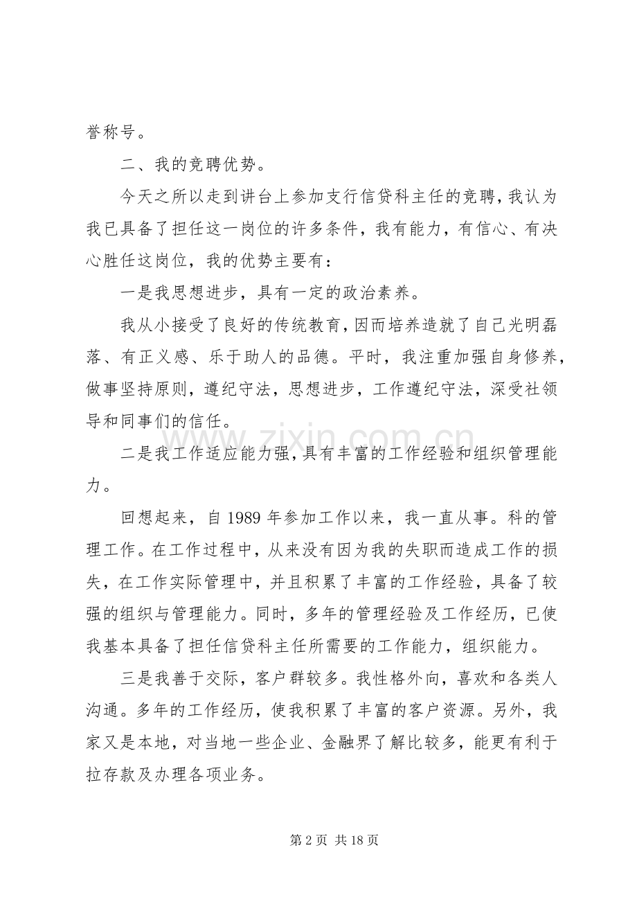 银行主任竞聘上岗演讲稿五篇.docx_第2页