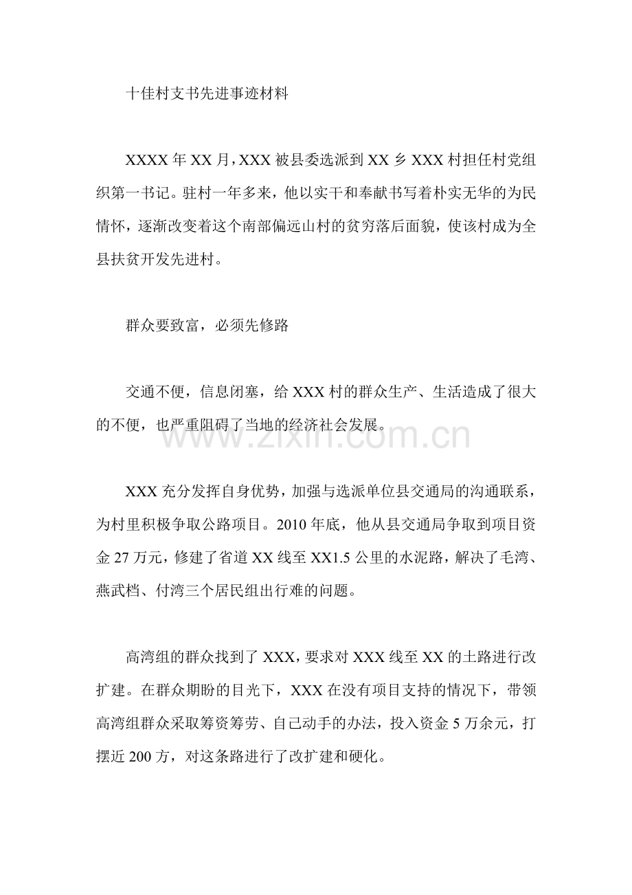 十佳村支书先进事迹材料.doc_第1页