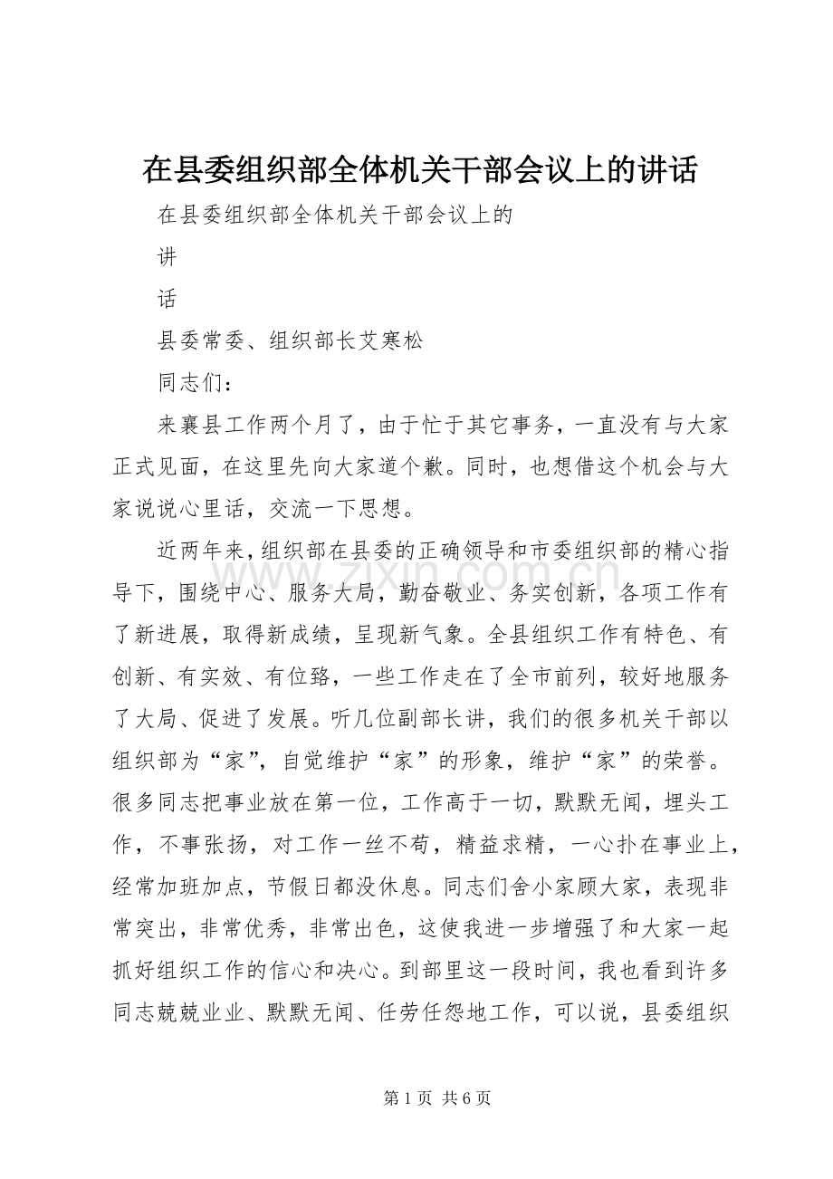 在县委组织部全体机关干部会议上的讲话.docx_第1页