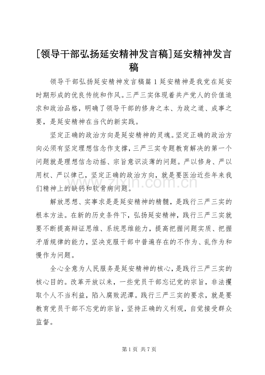 [领导干部弘扬延安精神发言]延安精神发言.docx_第1页