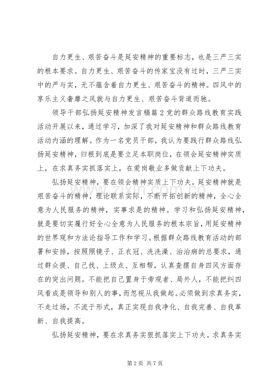 [领导干部弘扬延安精神发言]延安精神发言.docx_第2页