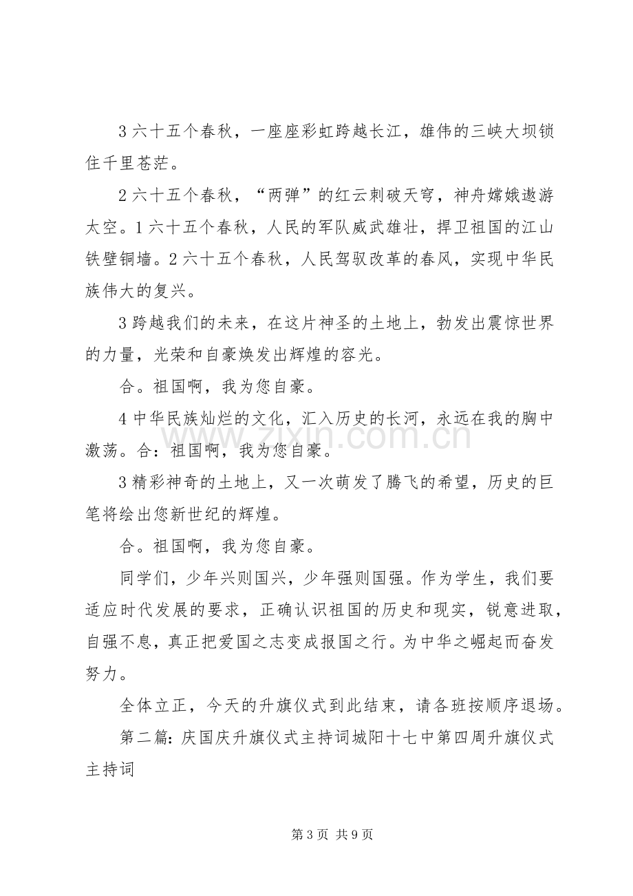 第五周庆国庆升旗仪式主持稿范文.docx_第3页