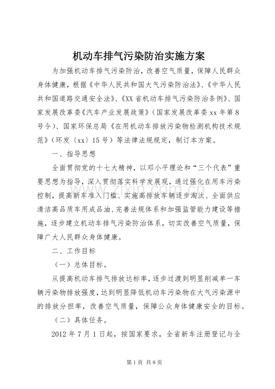 机动车排气污染防治方案.docx_第1页