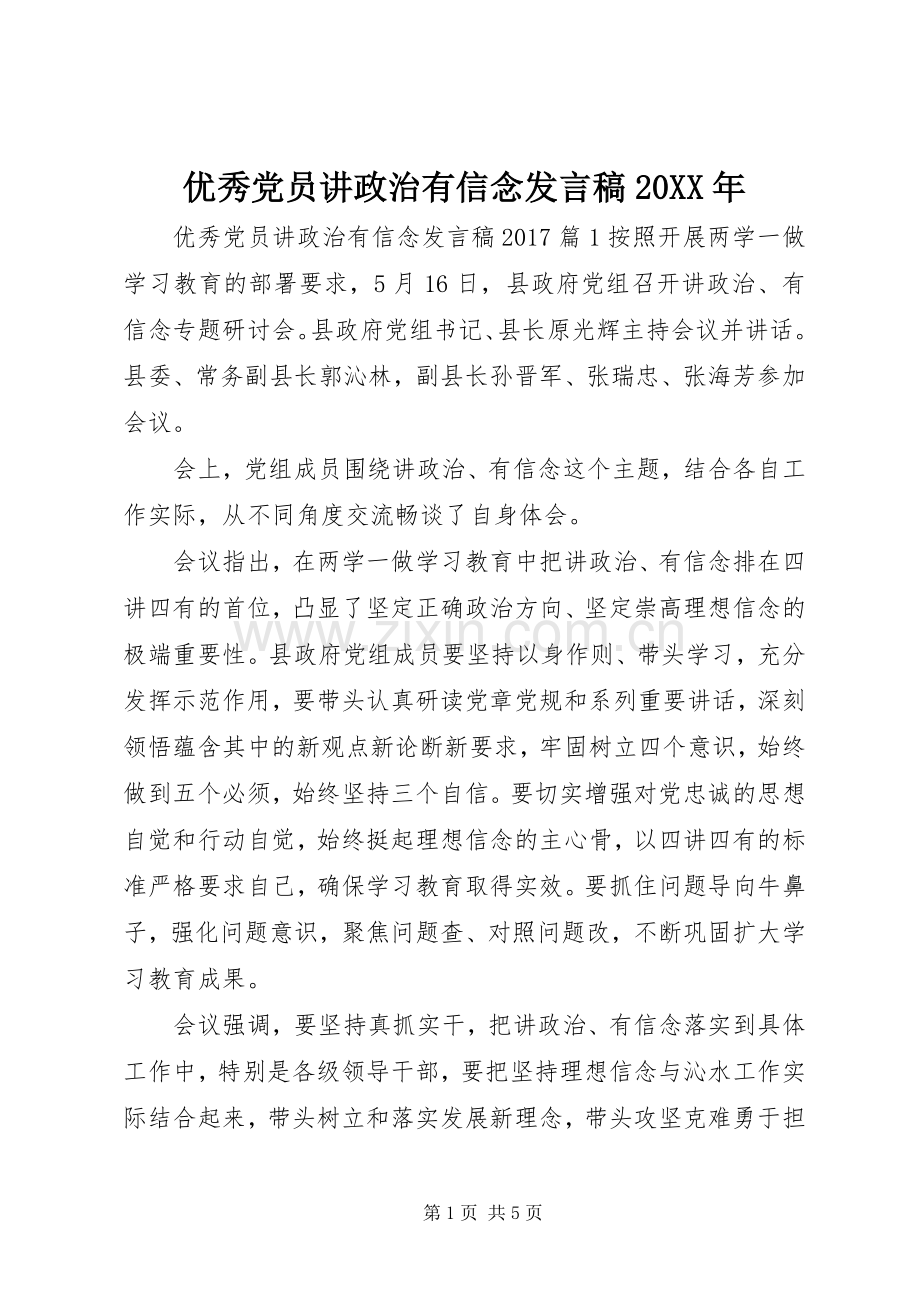 优秀党员讲政治有信念发言稿20XX年.docx_第1页