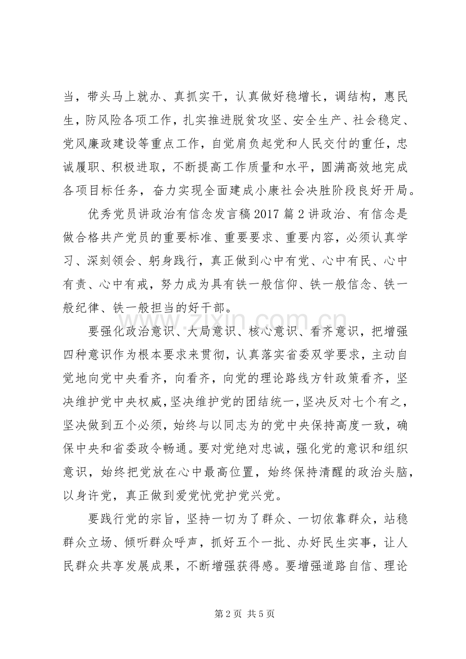 优秀党员讲政治有信念发言稿20XX年.docx_第2页