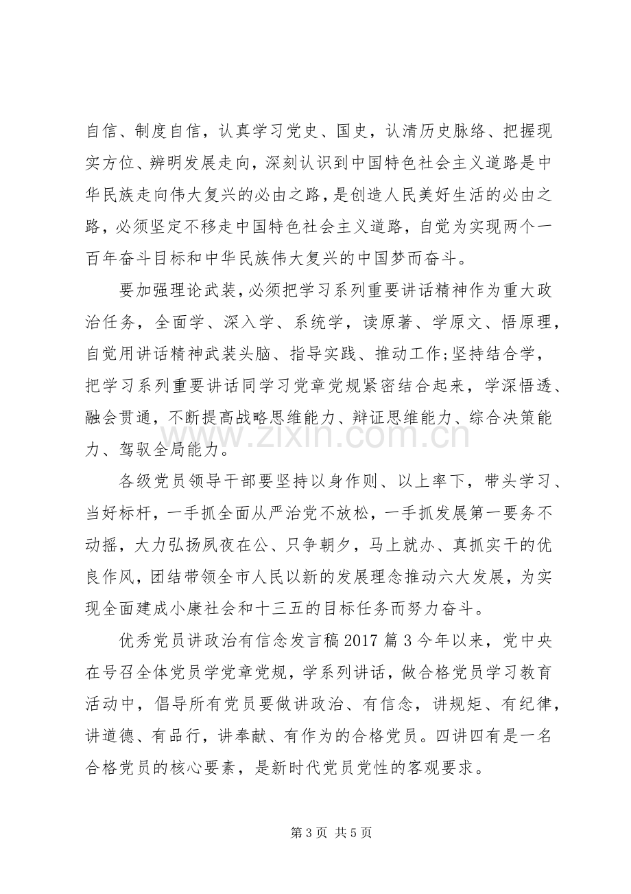 优秀党员讲政治有信念发言稿20XX年.docx_第3页