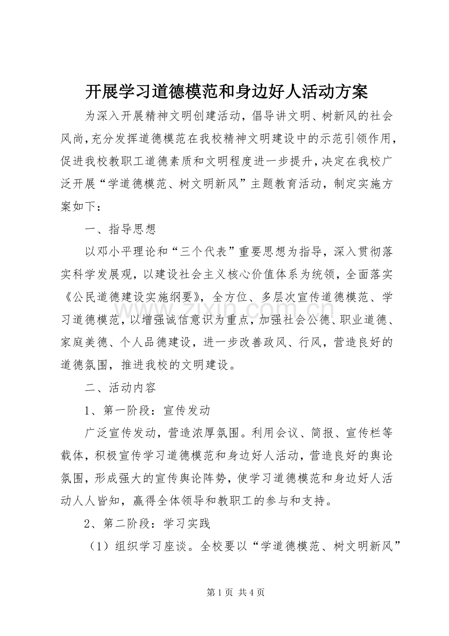 开展学习道德模范和身边好人活动实施方案.docx_第1页